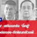 ‘ภูมิใจไทย’-เสริมแกร่ง-‘บิ๊กตู่’-ลดอำนาจต่อรอง-ทักษิณกลัวแพ้-–-ไทยโพสต์