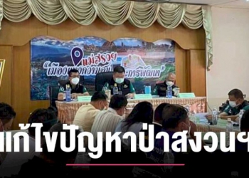ประชุมแก้ไขปัญหาที่ดินพื้นที่ป่าสงวนแห่งชาติ-–-chiang-mai-news
