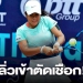 “อัญชิสา”นักเทนนิสทีมชาติไทย-ชนะญี่ปุ่น-เข้าตัดเชือกหญิงเดี่ยว