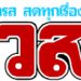 อธิบดีสวธกราบนมัสการ-ท่าน-ว.วชิรเมธี-ถกรองผู้ว่าฯเชียงราย-แนวทางจัดงานสงกรานต์